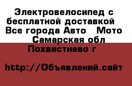 Электровелосипед с бесплатной доставкой - Все города Авто » Мото   . Самарская обл.,Похвистнево г.